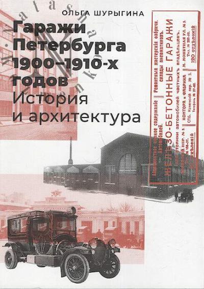 Шурыгина О.С. Гаражи Петербурга 1900-1910-х годов