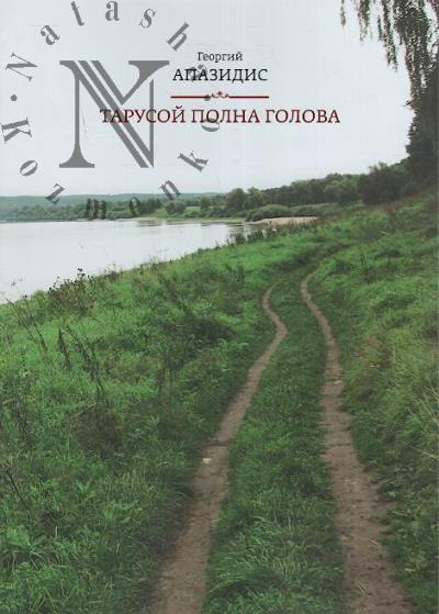 Apazidis Georgii. Tarusoi polna golova.