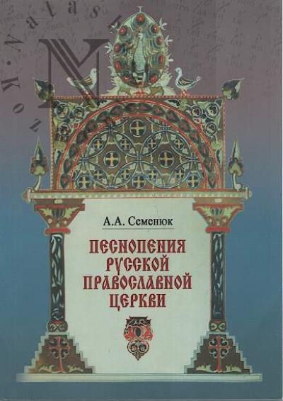 Semeniuk A.A. Pesnopeniia Russkoi pravoslavnoi tserkvi v fondakh Rossiiskoi gosudarstvennoi biblioteki