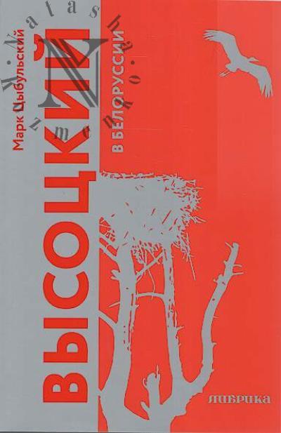 Tsybul'skii Mark. Vysotskii v Belorussii.