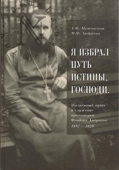 Mozhanskaia A.F. "Ia izbral put' istiny, Gospodi"
