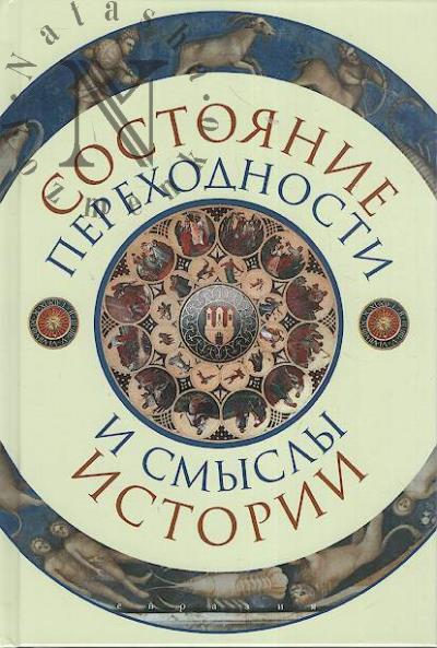 Sostoianie perekhodnosti i smysly istorii.