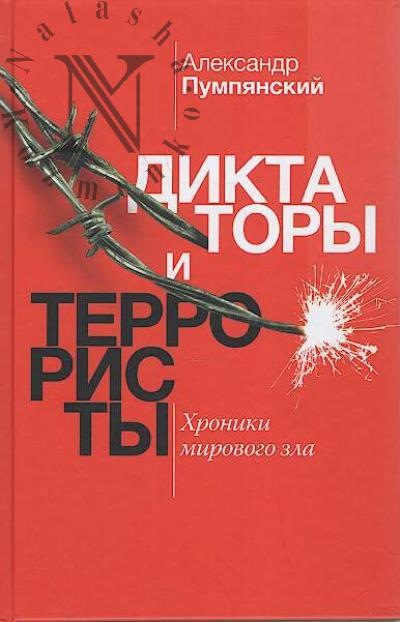 Pumpianskii A.B. Diktatory i terroristy.
