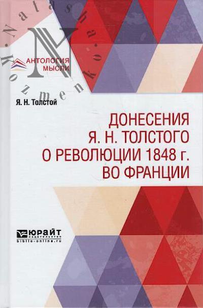 Tolstoi Ia.N. Doneseniia Ia.N. Tolstogo o revoliutsii 1848 g. vo Frantsii.