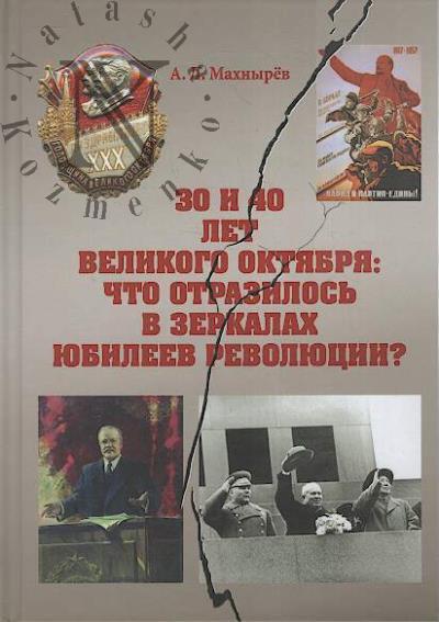 Makhnyrev A.L. 30 i 40 let Velikogo Oktiabria