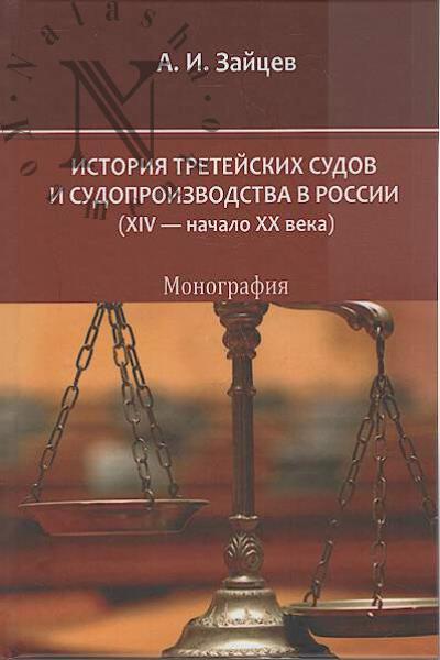Zaitsev A.I. Istoriia treteiskikh sudov i sudoproizvodstva v Rossii [XIV - nachalo XX veka].