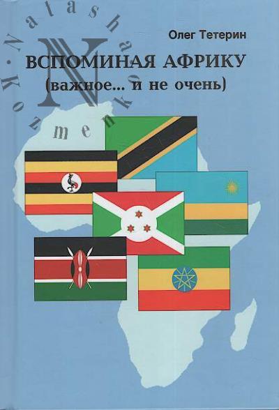 Teterin O.I. Vspominaia Afriku [vazhnoe… i ne ochen'].