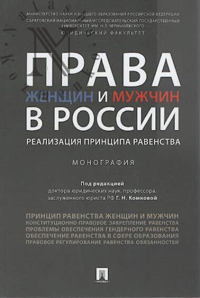 Prava zhenshchin i muzhchin v Rossii