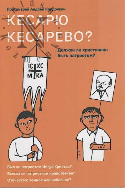 Kordochkin Andrei, protoierei. Kesariu kesarevo?
