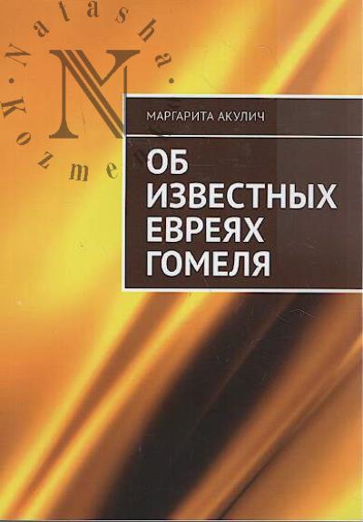 Акулич Маргарита. Об известных евреях Гомеля.