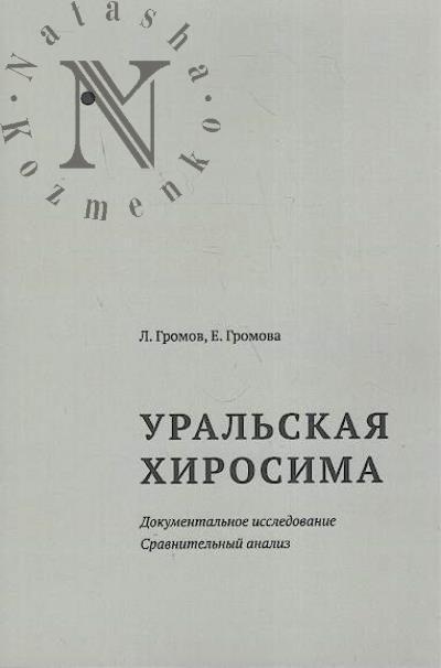 Gromov L. Ural'skaia Khirosima