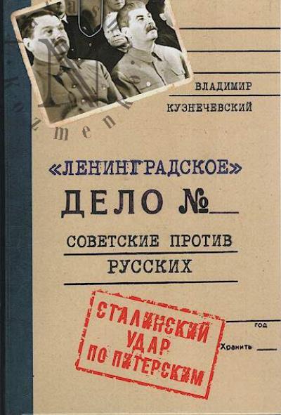 Kuznechevskii V.D. Leningradskoe delo.