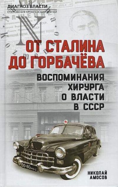 Amosov N.M. Ot Stalina do Gorbacheva.