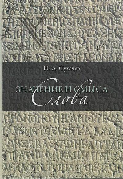 Sukhachev N.L. Znachenie i smysl slova