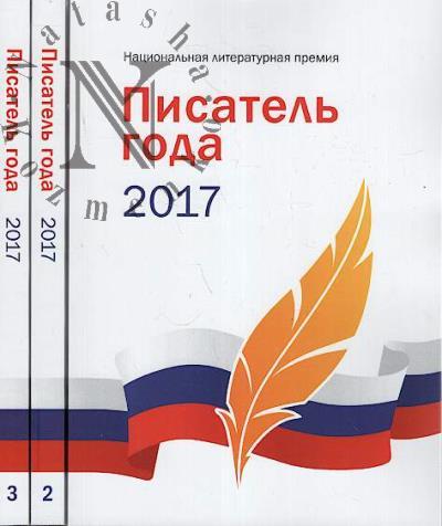 Pisatel' goda 2017