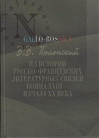 Полонский В.В. Gallo-rossica