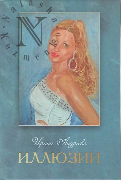 Andreeva Irina. Illiuzii