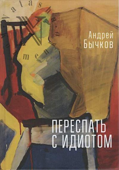 Бычков Андрей. Переспать с идиотом