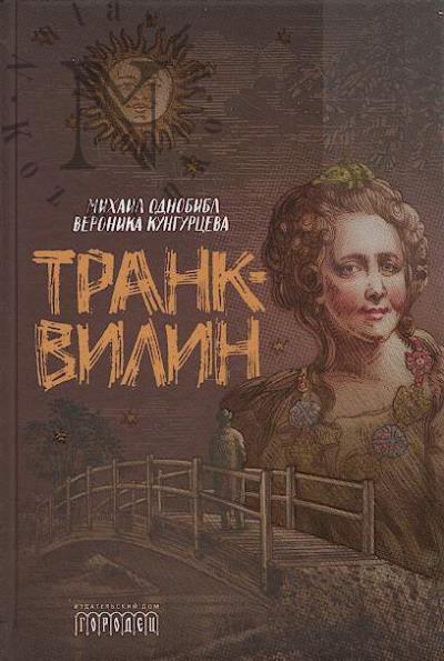 Odnobibl Mikhail. Trankvilin