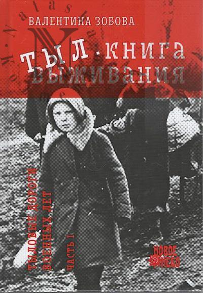 Зобова Валентина. Тыл.