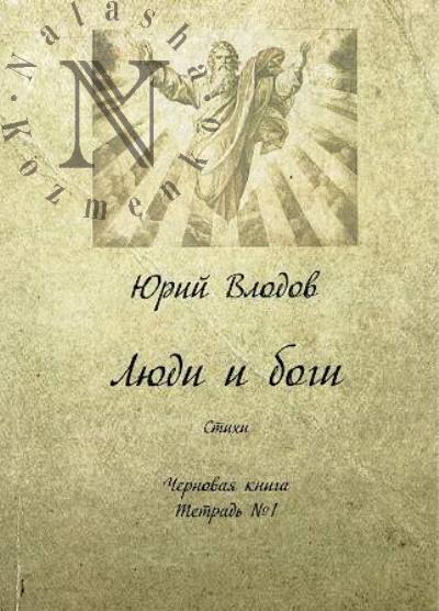 Vlodov Iurii. Liudi i bogi