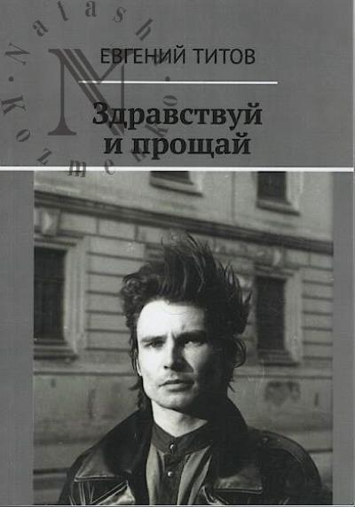 Titov E.N. Zdravstvui i proshchai.