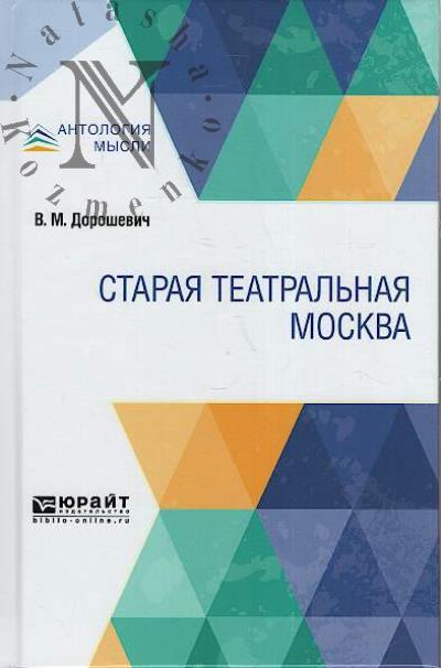 Doroshevich V.M. Staraia teatral'naia Moskva.