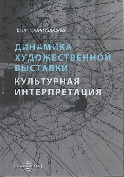 Kartseva E.A. Dinamika khudozhestvennoi vystavki.