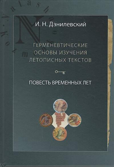 Danilevskii I.N. Germenevticheskie osnovy izucheniia letopisnykh tekstov.