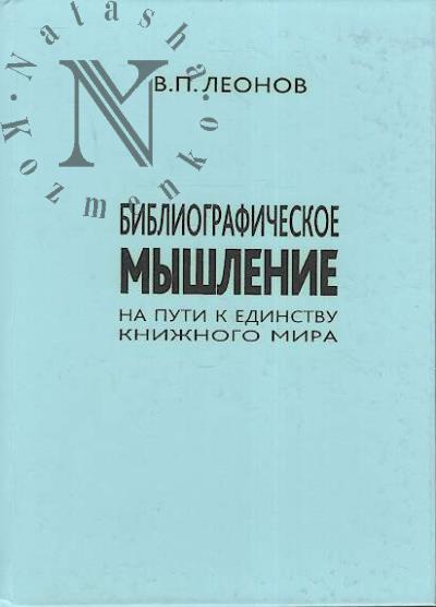 Леонов В.П. Библиографическое мышление.