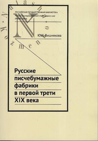 Vishniakova Iu.I. Russkie pischebumazhnye fabriki v pervoi treti XIX veka
