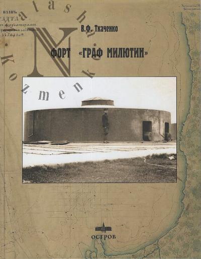 Tkachenko V.F. Fort "Graf Miliutin".