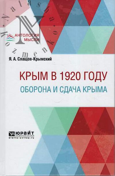 Slashchov-Krymskii Ia.A. Krym v 1920 godu.