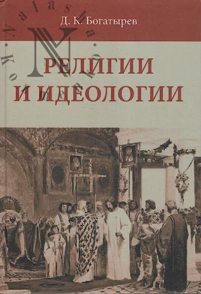 Bogatyrev D.K. Religii i ideologii.