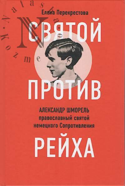 Perekrestova Elena. Sviatoi protiv reikha.