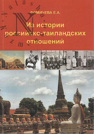 Fomicheva E.A. Iz istorii rossiisko-tailandskikh otnoshenii.