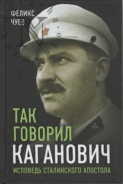 Chuev F.I. Tak govoril Kaganovich