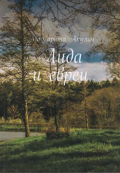 Akulich Margarita. Lida i evrei.