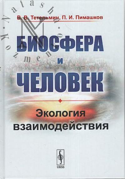 Tetel'min V.V. Biosfera i chelovek