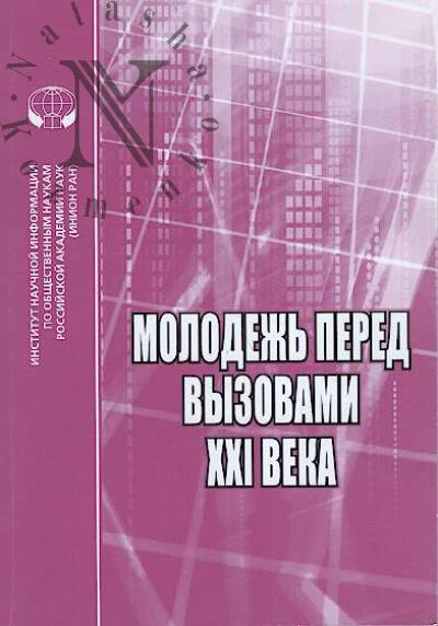 Molodezh' pered vyzovami XXI veka