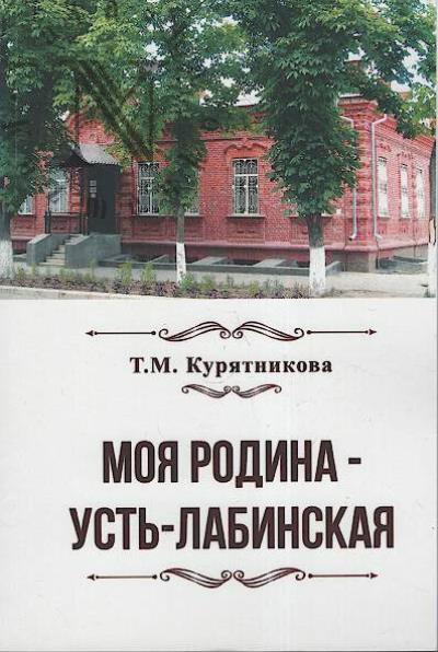 Курятникова Т.М. Моя родина - Усть-Лабинская.