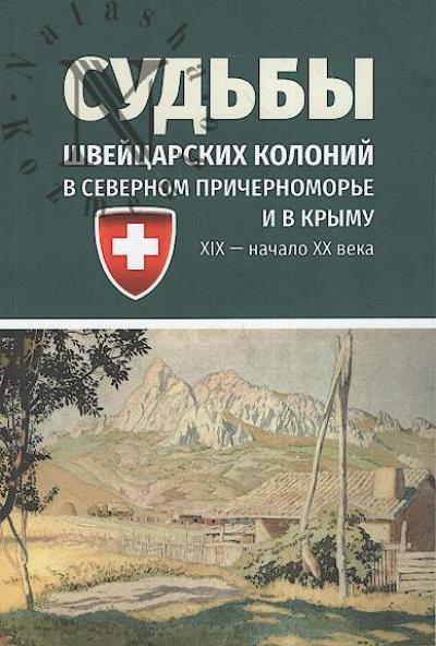 Sud'by shveitsarskikh kolonii v Severnom Prichernomor'e i v Krymu [XIX - nachalo XX veka]