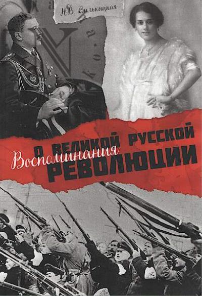 Vil'kitskaia N.V. Vospominaniia o Velikoi russkoi revoliutsii.
