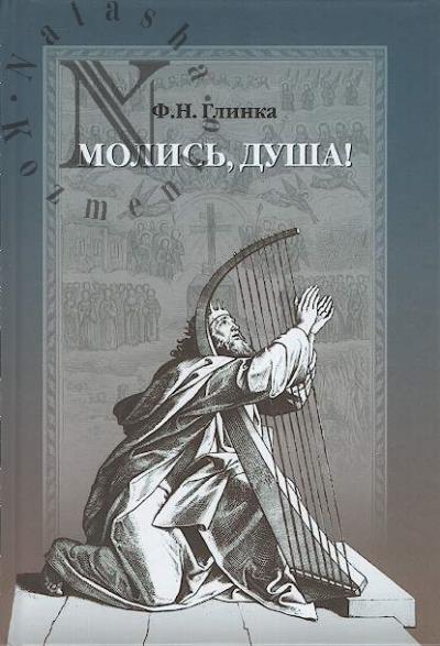 Глинка Ф.Н. Молись, душа!