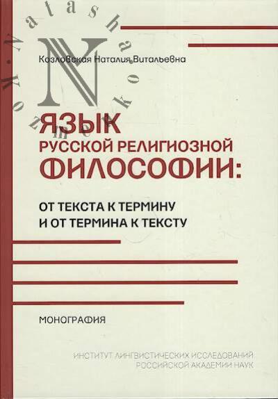 Kozlovskaia N.V. Iazyk russkoi religioznoi filosofii