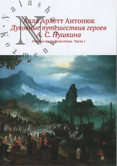 Antoniuk A.A. Dukhovnye puteshestviia geroev A.S. Pushkina