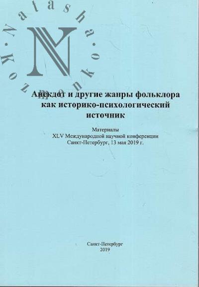 Anekdot i drugie zhanry fol'klora kak istoriko-psikhologicheskii istochnik