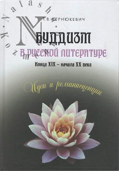 Бернюкевич Т.В. Буддизм в русской литературе конца XIX - начала XX века