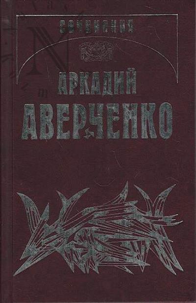 Аверченко А.Т. Собрание сочинений