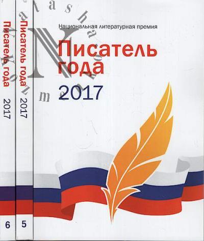 Pisatel' goda 2017